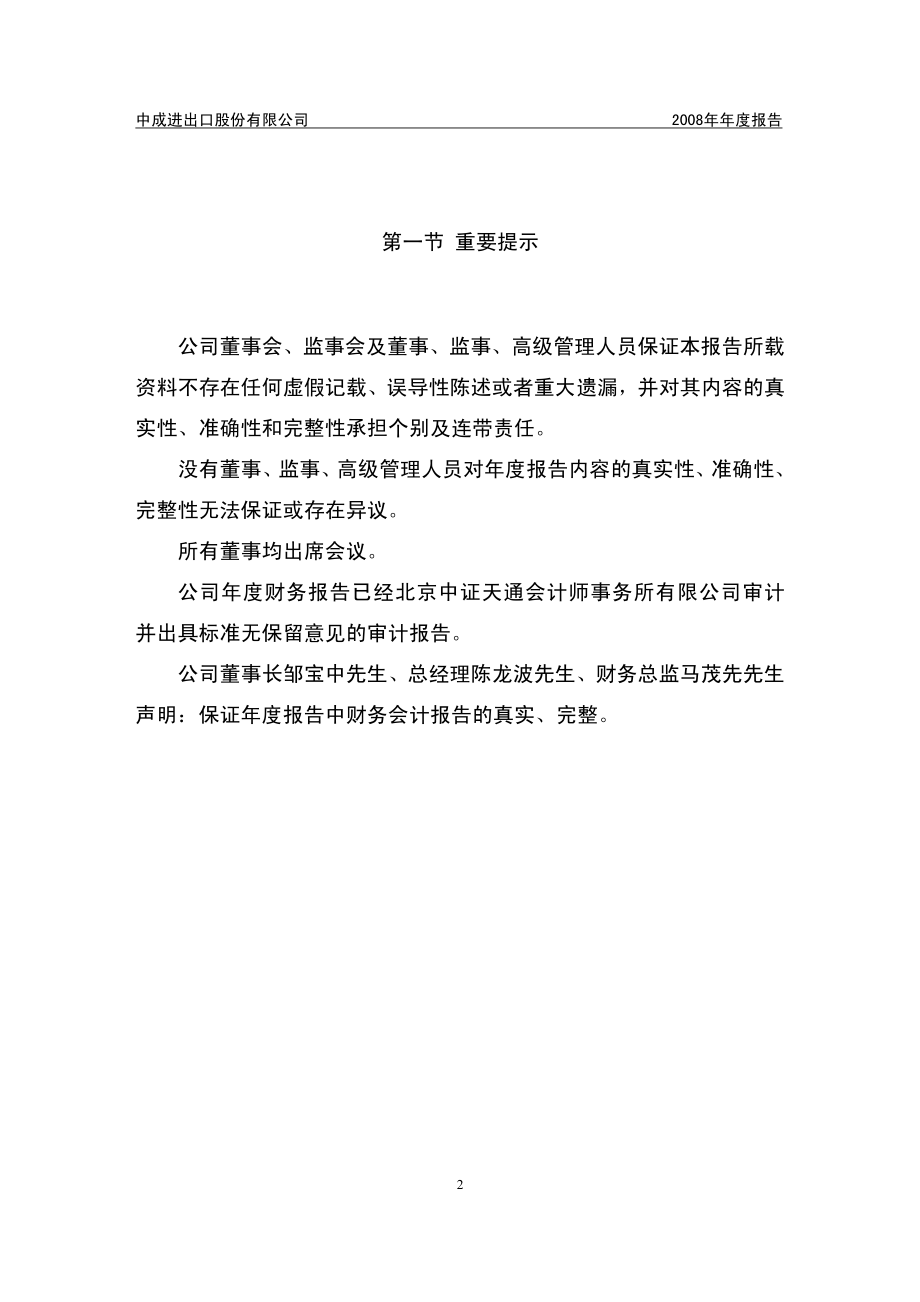 000151_2008_中成股份_2008年年度报告_2009-03-24.pdf_第2页