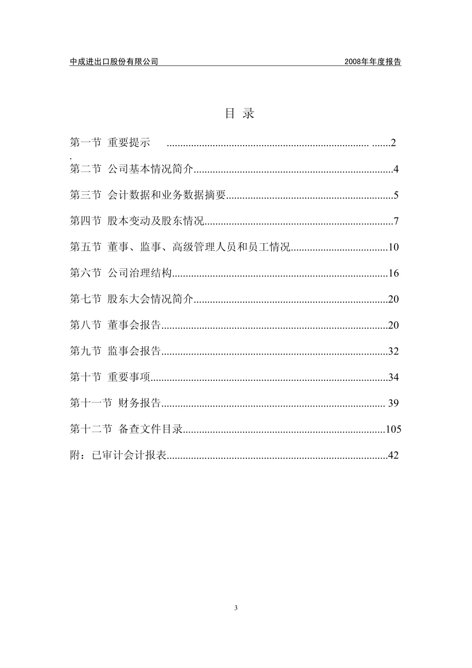 000151_2008_中成股份_2008年年度报告_2009-03-24.pdf_第3页