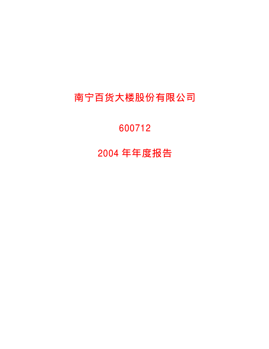 600712_2004_南宁百货_南宁百货2004年年度报告_2005-04-18.pdf_第1页