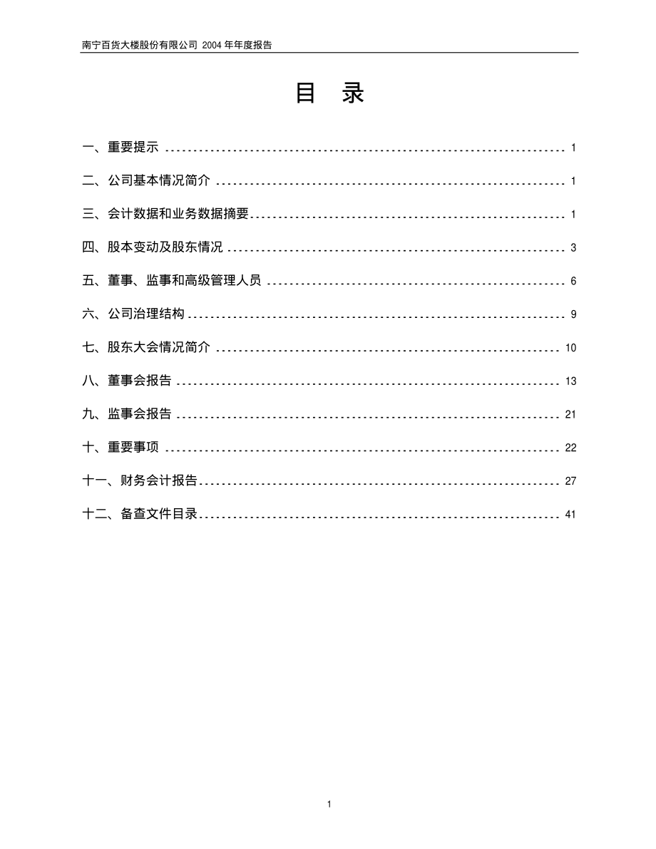 600712_2004_南宁百货_南宁百货2004年年度报告_2005-04-18.pdf_第2页