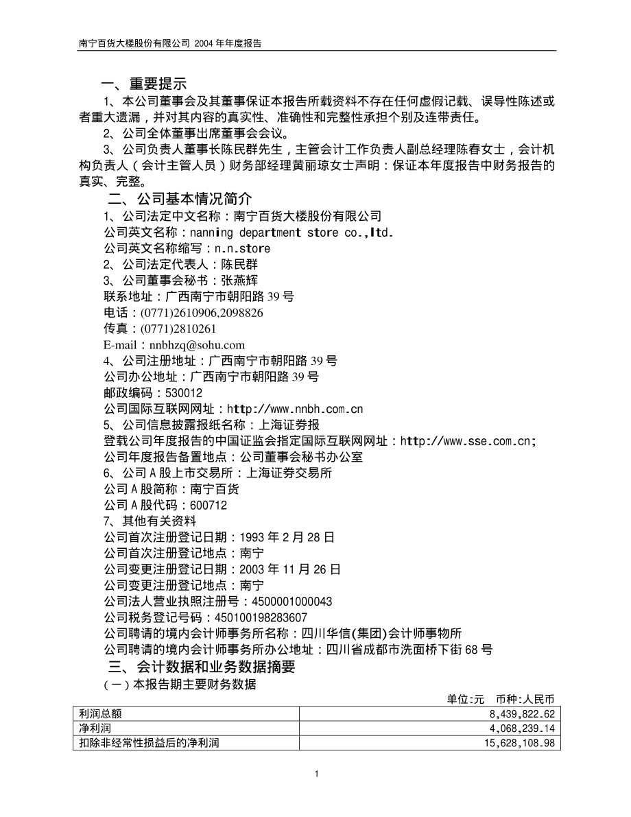 600712_2004_南宁百货_南宁百货2004年年度报告_2005-04-18.pdf_第3页