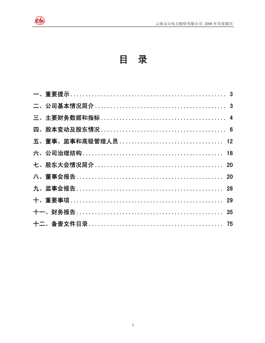 600995_2006_文山电力_2006年年度报告_2007-01-30.pdf_第2页