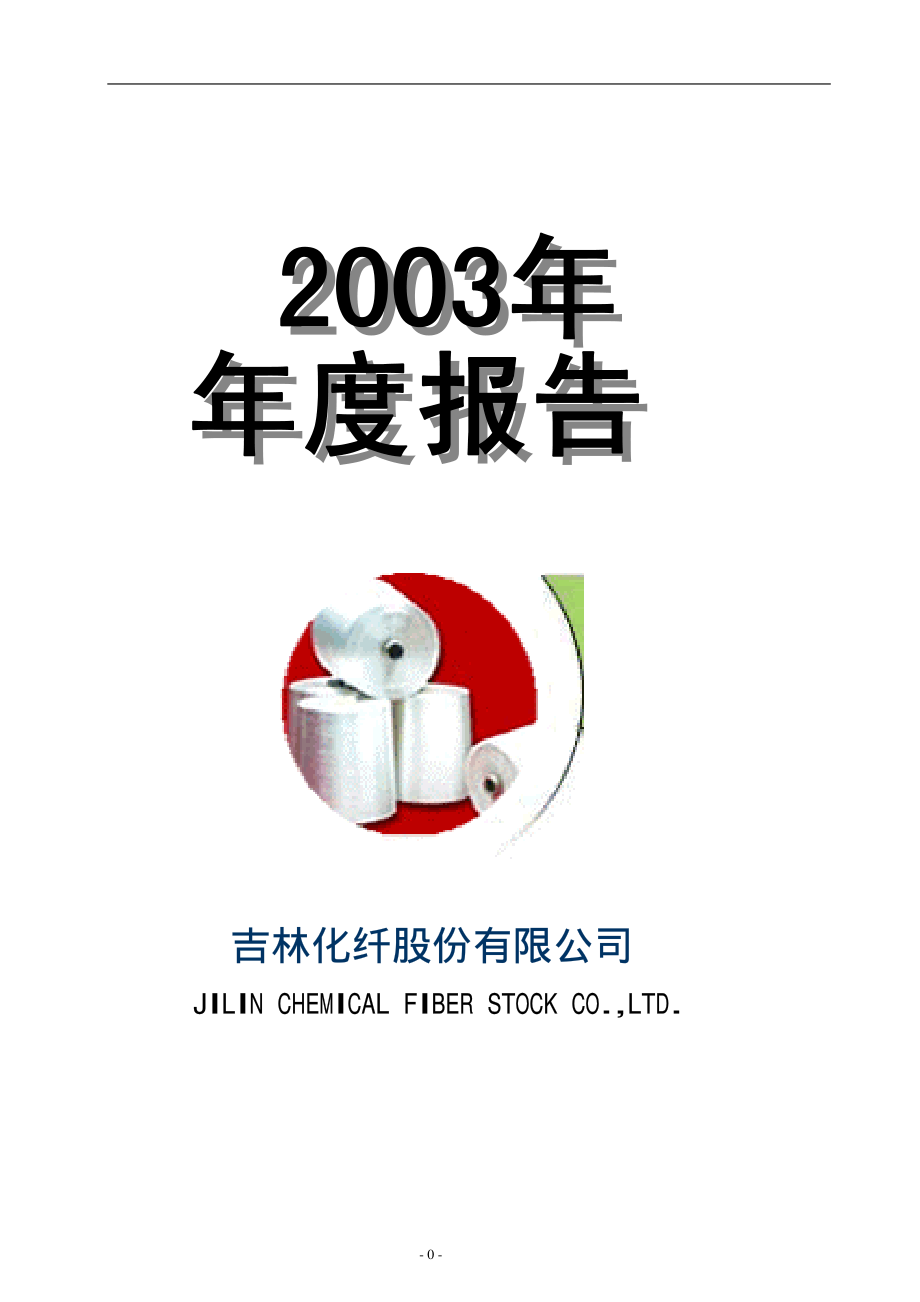 000420_2003_吉林化纤_吉林化纤2003年年度报告_2004-03-17.pdf_第1页