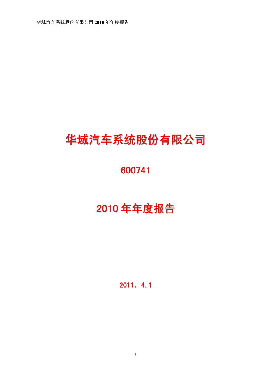 600741_2010_华域汽车_2010年年度报告_2011-03-31.pdf_第1页