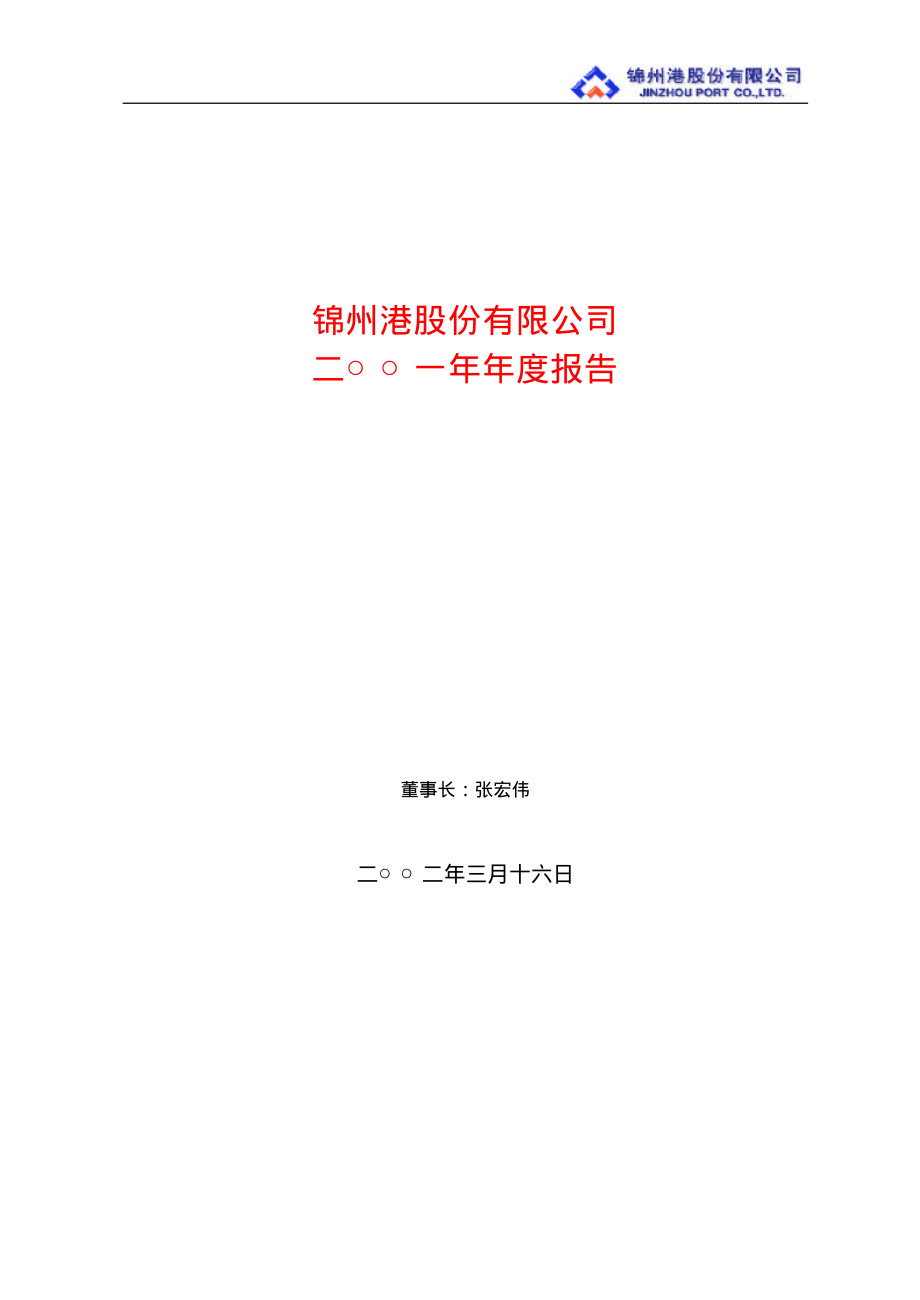 600190_2001_锦州港_锦州港2001年年度报告_2002-03-18.pdf_第1页