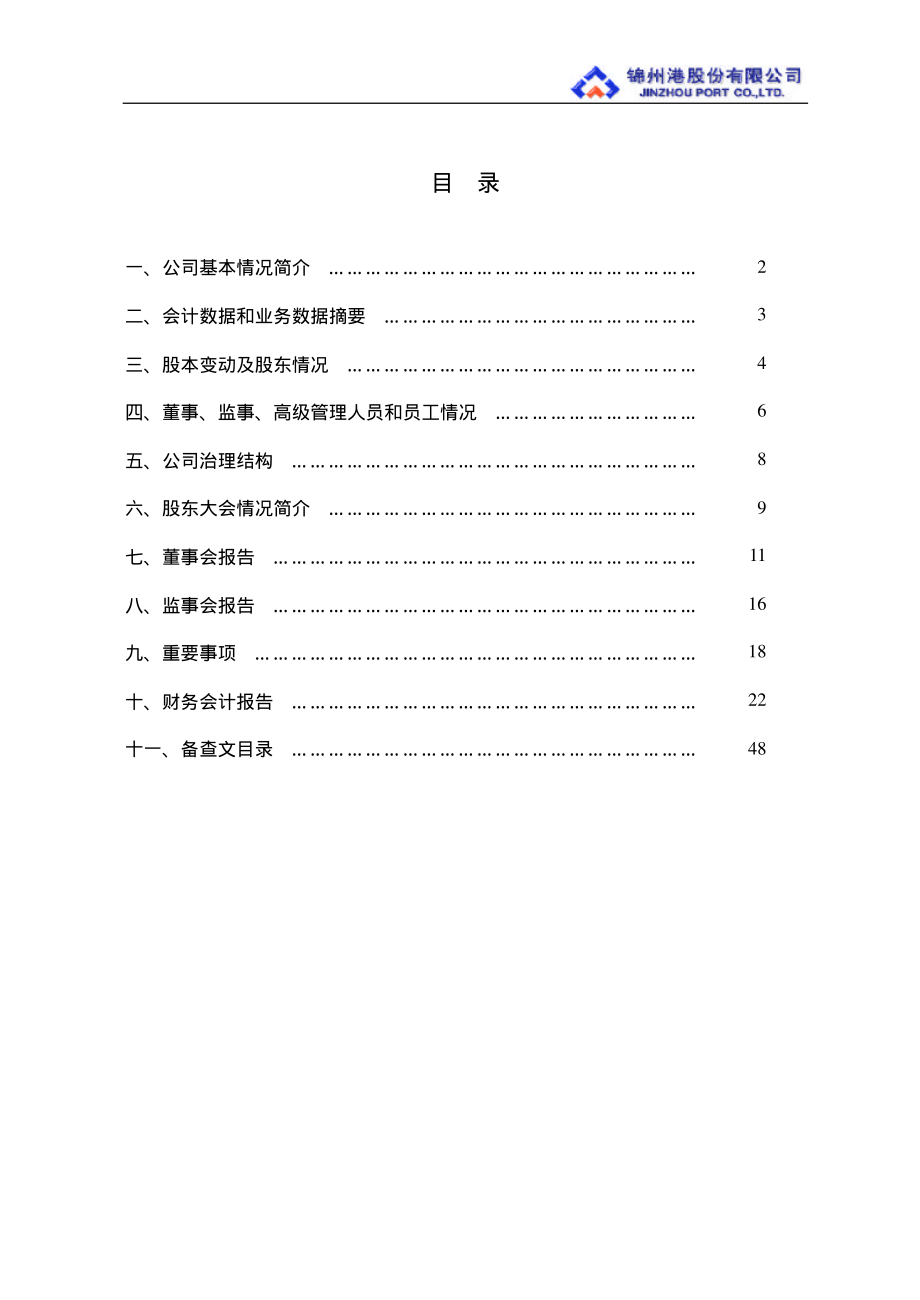 600190_2001_锦州港_锦州港2001年年度报告_2002-03-18.pdf_第2页