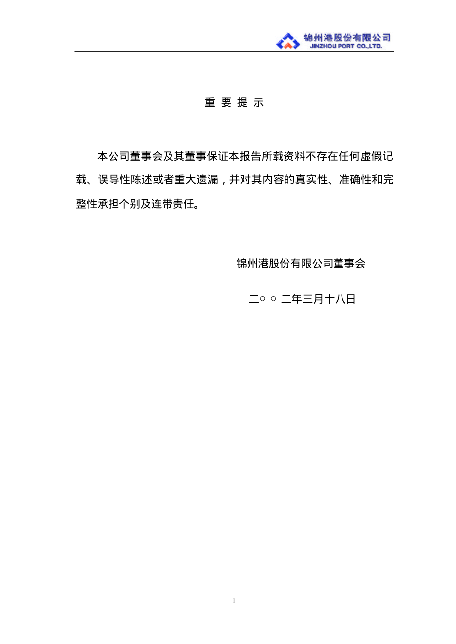 600190_2001_锦州港_锦州港2001年年度报告_2002-03-18.pdf_第3页