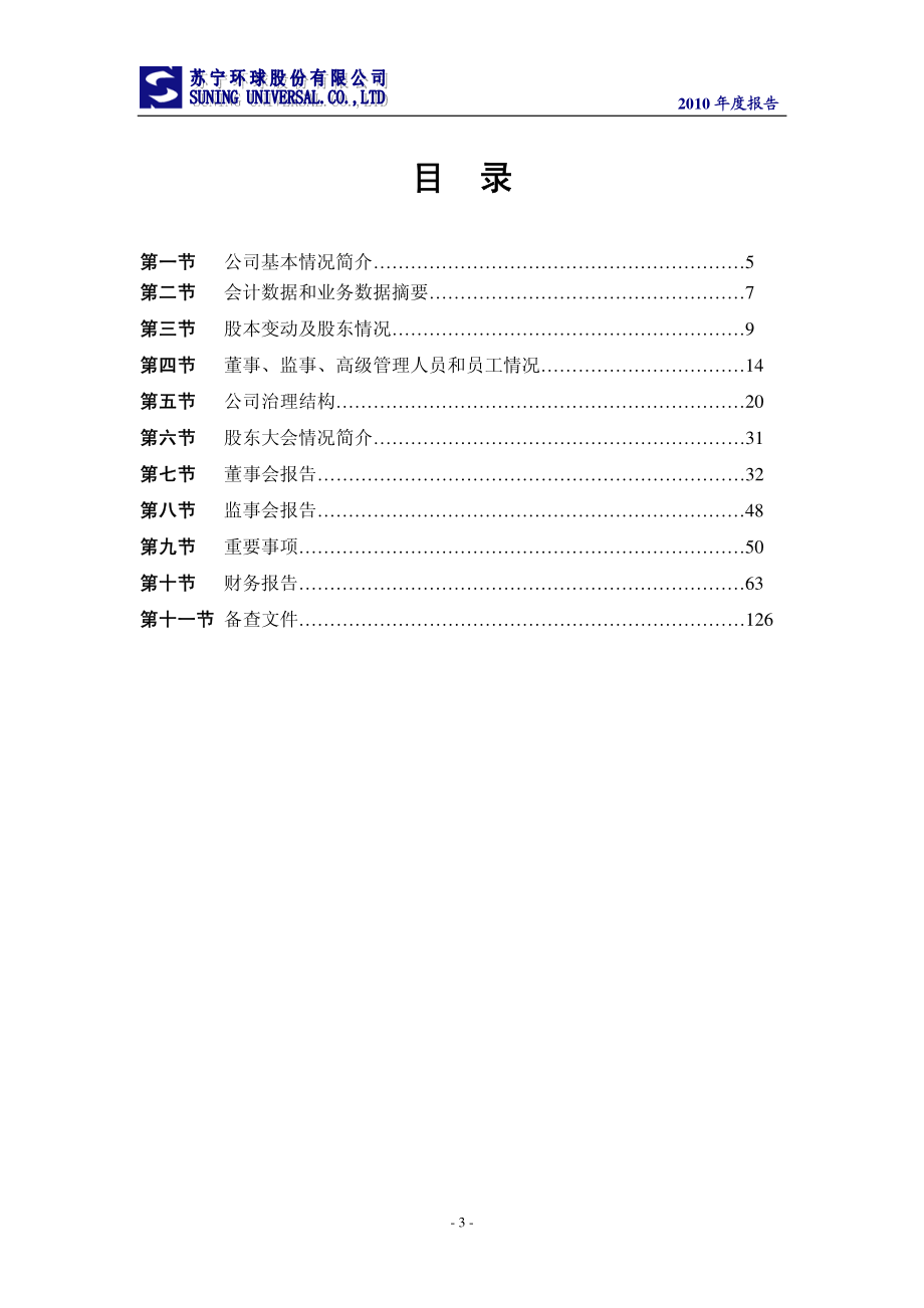 000718_2010_苏宁环球_2010年年度报告_2011-04-19.pdf_第3页