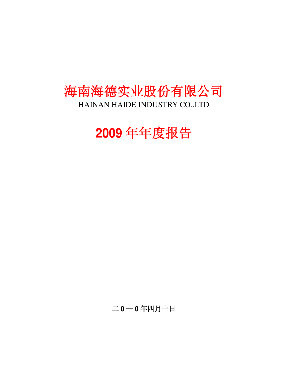 000567_2009_海德股份_2009年年度报告_2010-04-09.pdf_第1页