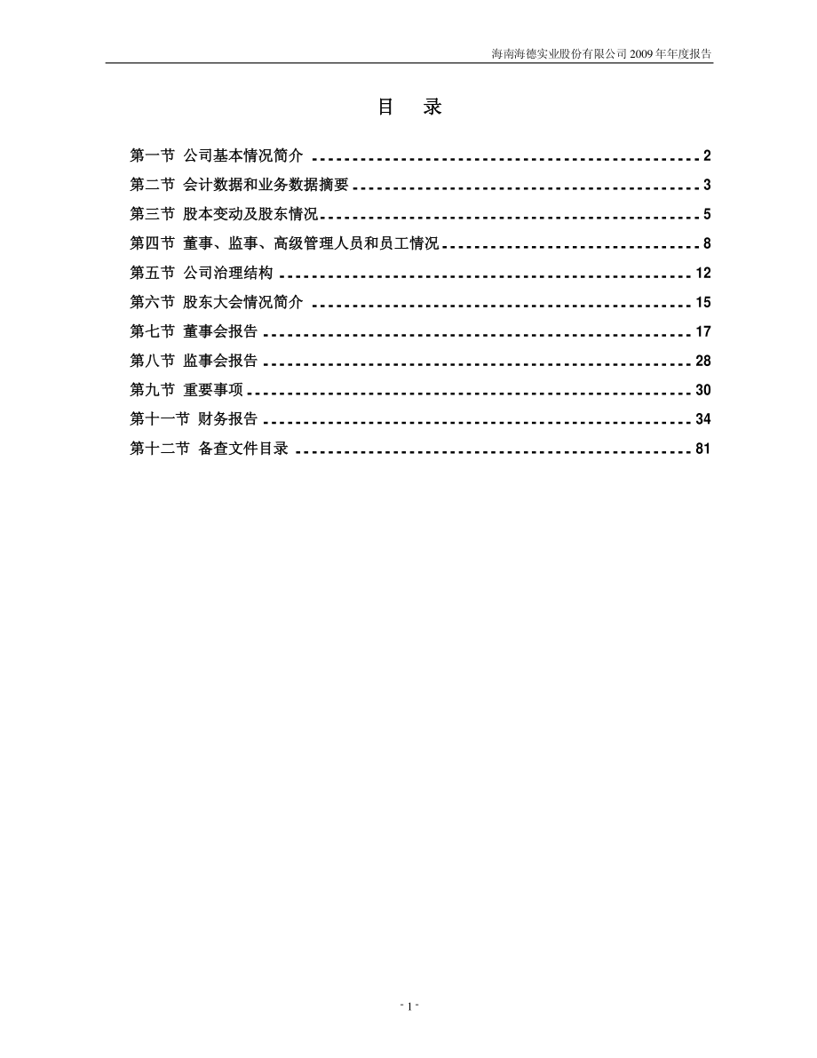 000567_2009_海德股份_2009年年度报告_2010-04-09.pdf_第3页