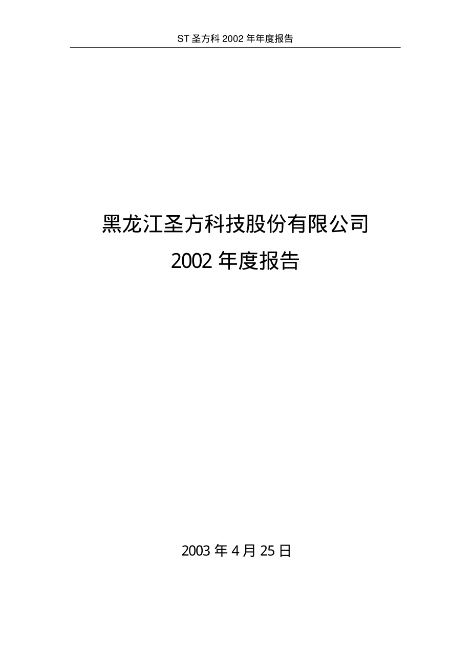 000620_2002_新华联_ST圣方科2002年年度报告_2003-04-29.pdf_第1页