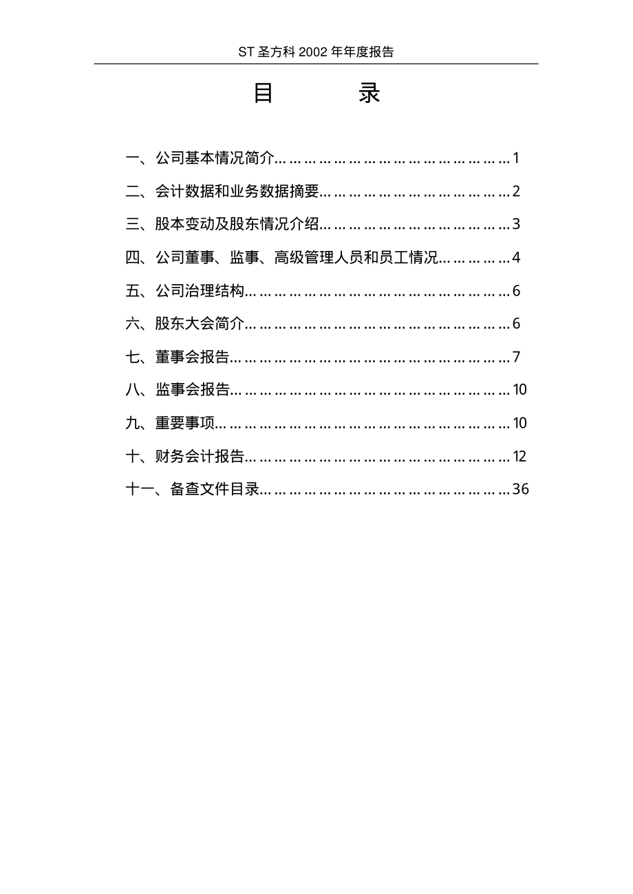 000620_2002_新华联_ST圣方科2002年年度报告_2003-04-29.pdf_第2页