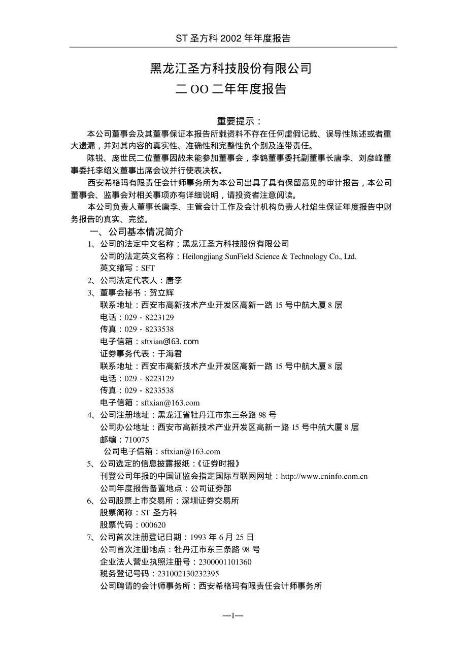 000620_2002_新华联_ST圣方科2002年年度报告_2003-04-29.pdf_第3页