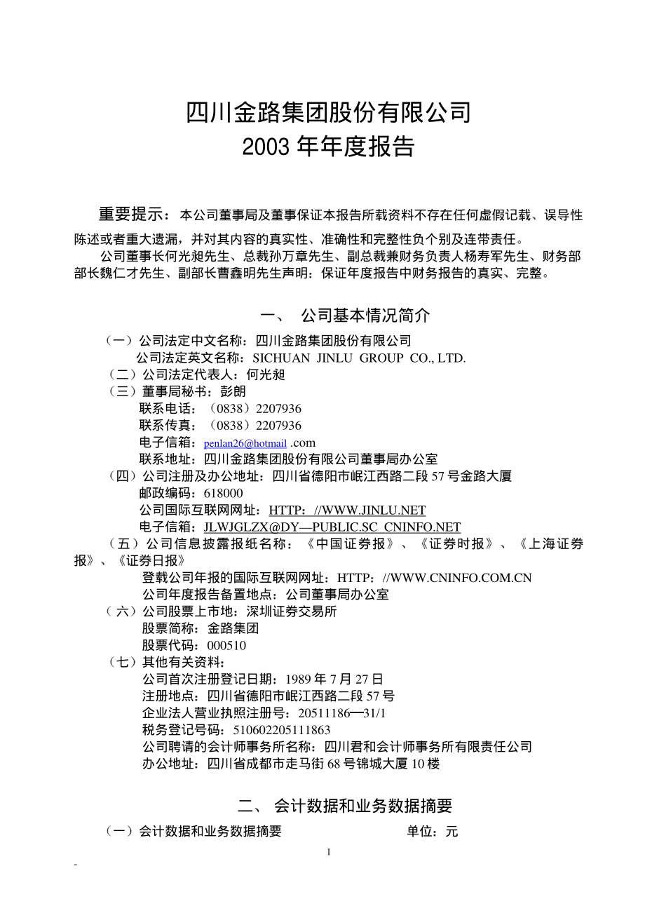 000510_2003_新金路_金路集团2003年年度报告_2004-03-15.pdf_第1页