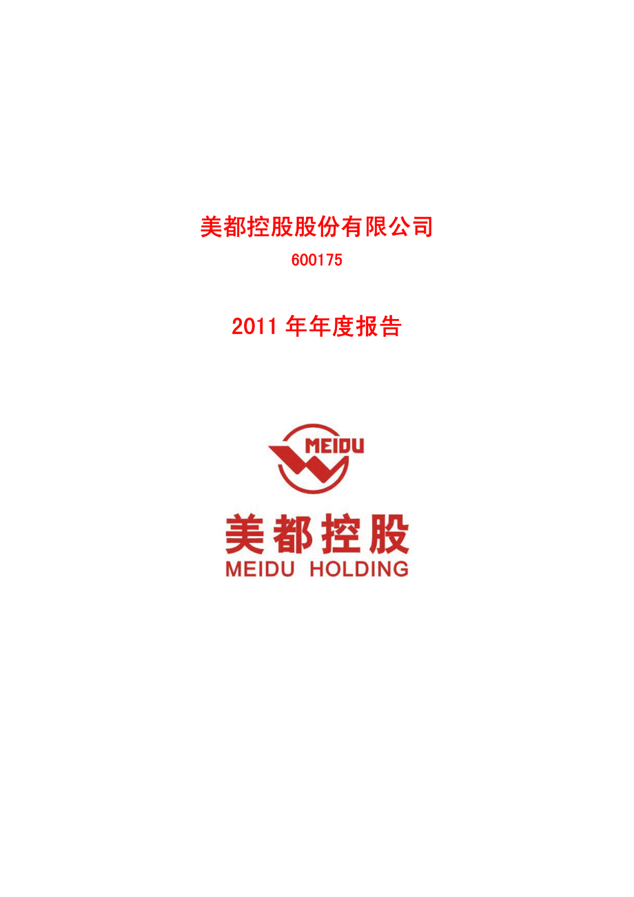 600175_2011_美都控股_2011年年度报告_2012-04-19.pdf_第1页