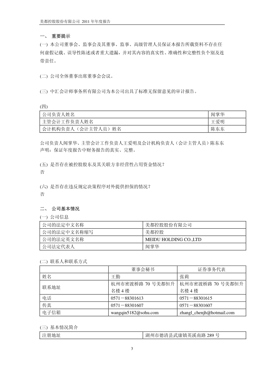 600175_2011_美都控股_2011年年度报告_2012-04-19.pdf_第3页