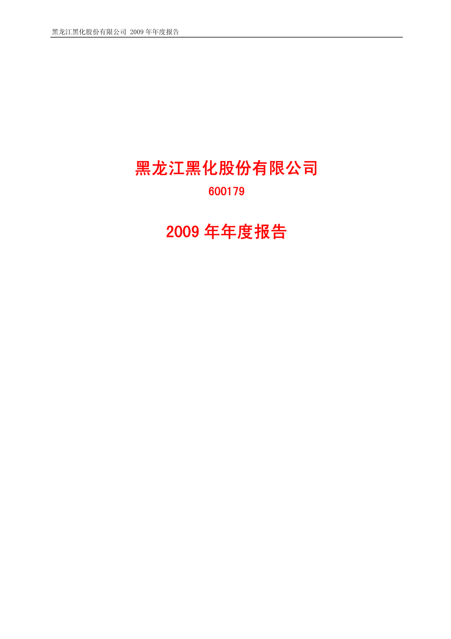 600179_2009_黑化股份_2009年年度报告_2010-04-14.pdf_第1页