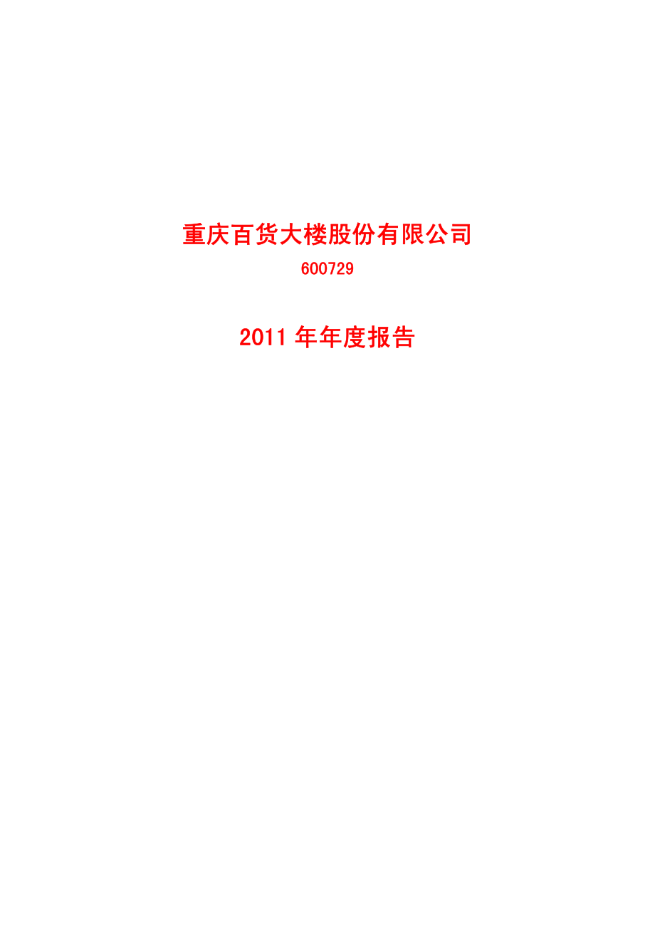 600729_2011_重庆百货_2011年年度报告_2012-03-27.pdf_第1页