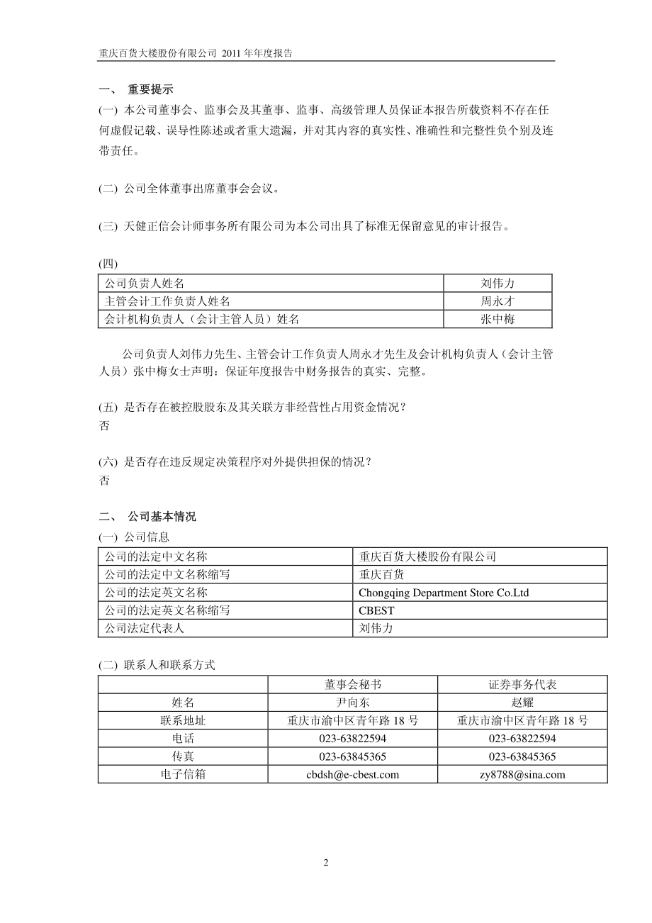 600729_2011_重庆百货_2011年年度报告_2012-03-27.pdf_第3页