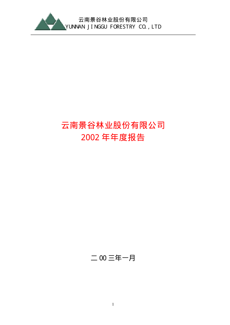 600265_2002_ST景谷_景谷林业2002年年度报告_2003-01-24.pdf_第1页