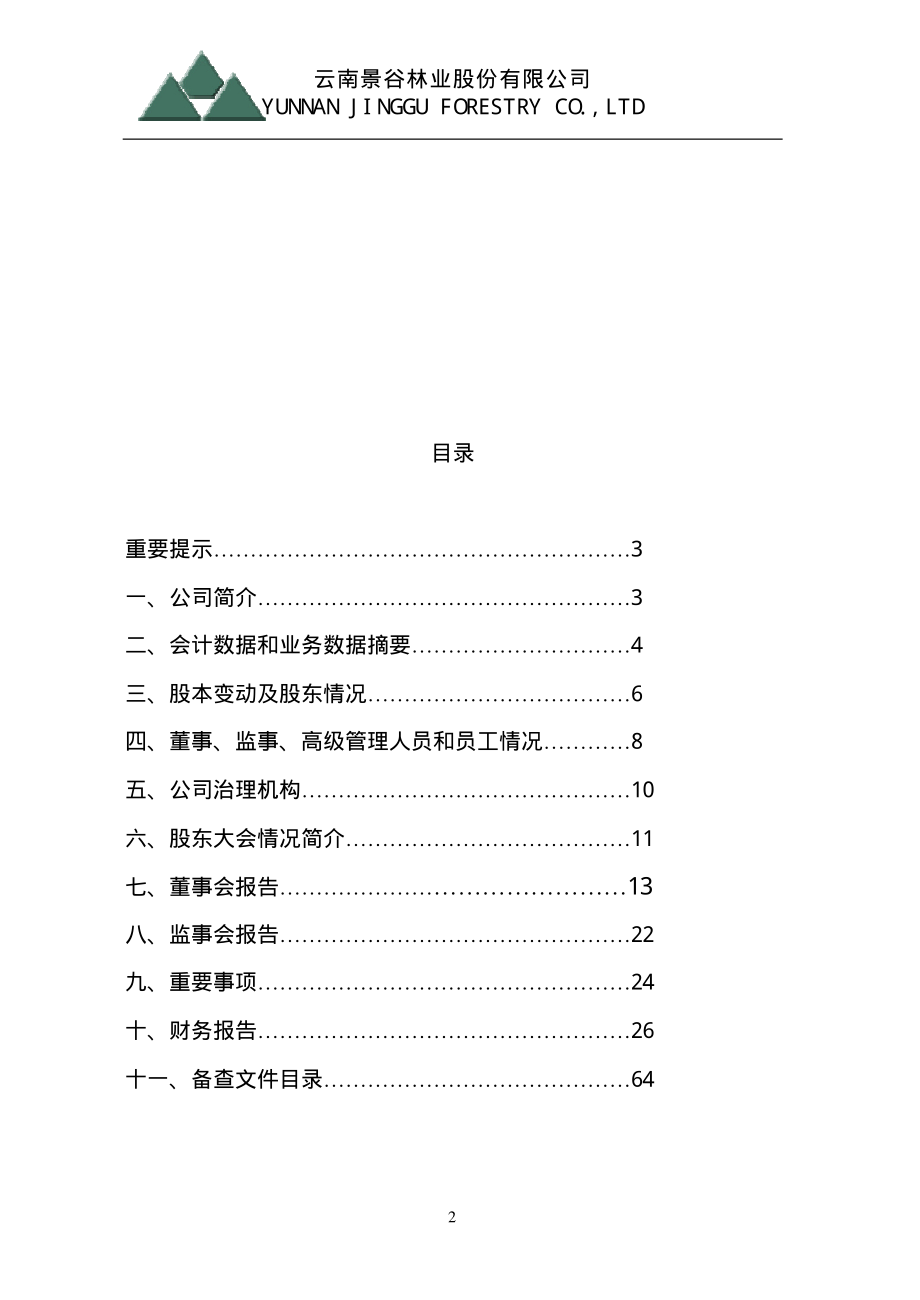 600265_2002_ST景谷_景谷林业2002年年度报告_2003-01-24.pdf_第2页