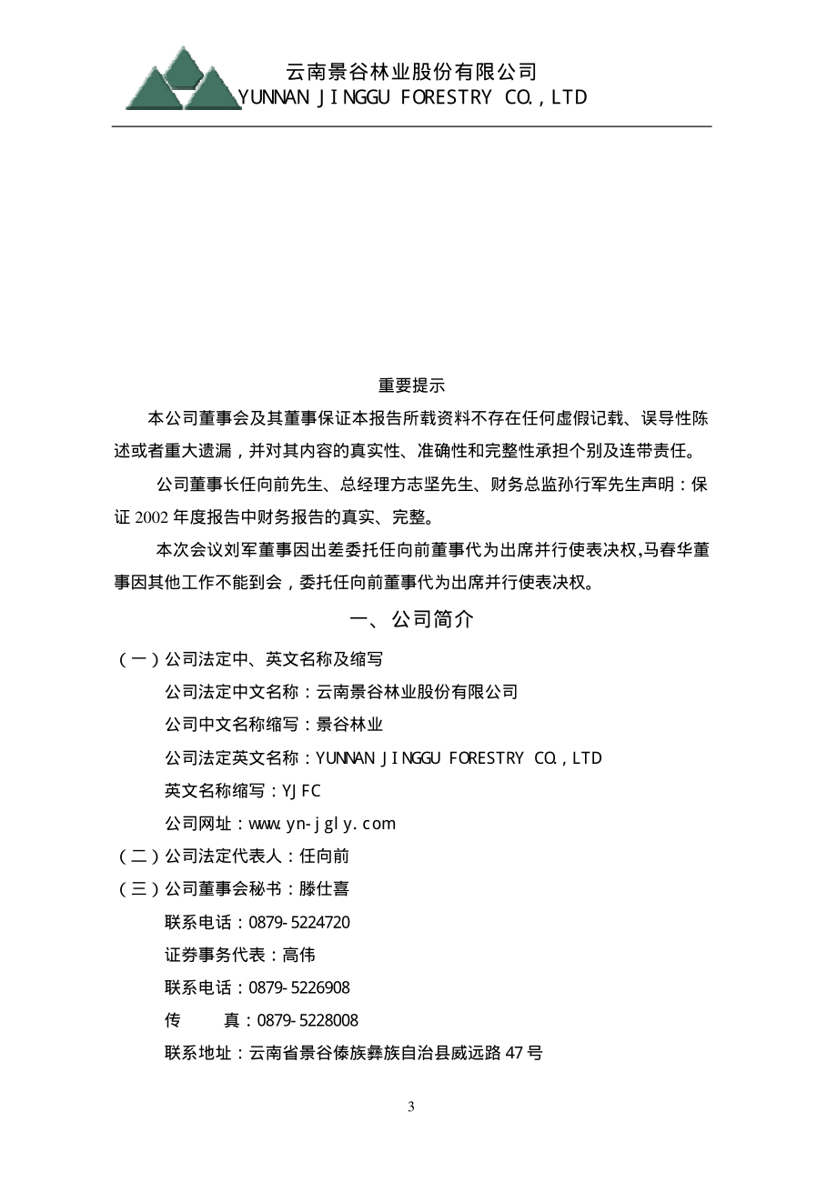 600265_2002_ST景谷_景谷林业2002年年度报告_2003-01-24.pdf_第3页