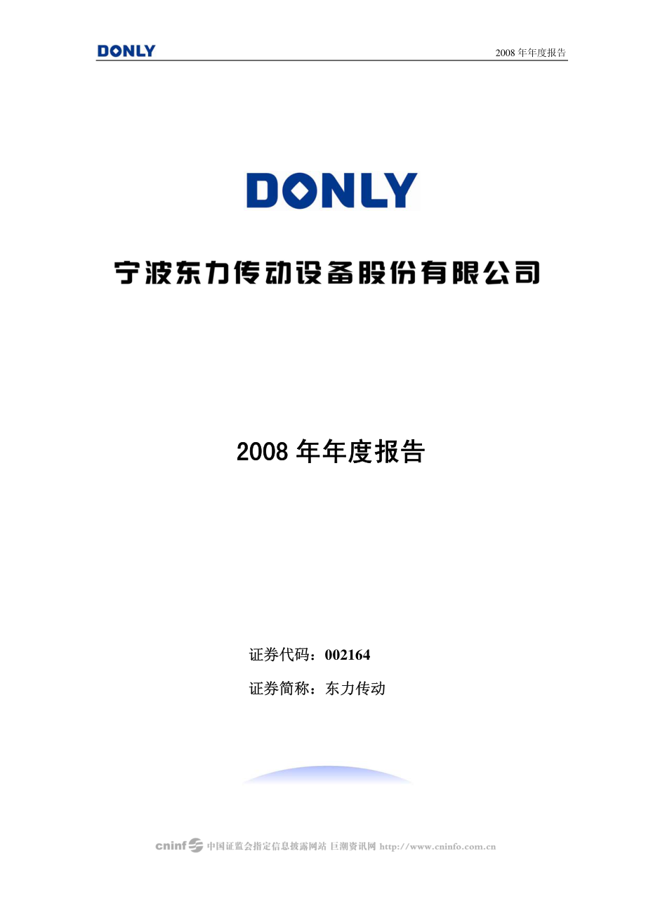 002164_2008_东力传动_2008年年度报告_2009-03-30.pdf_第1页