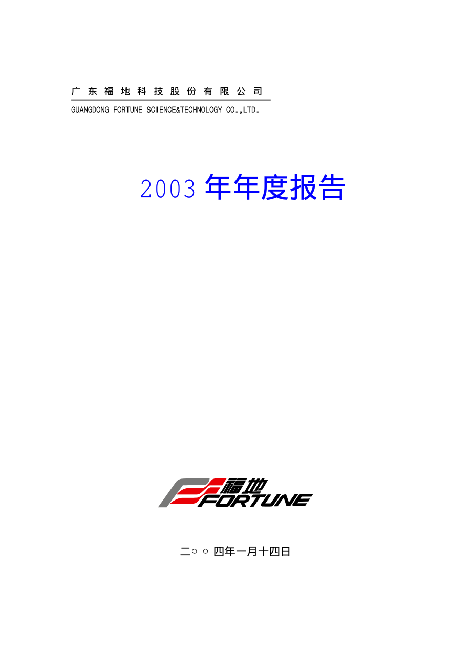 000828_2003_东莞控股_福地科技2003年年度报告_2004-01-15.pdf_第1页