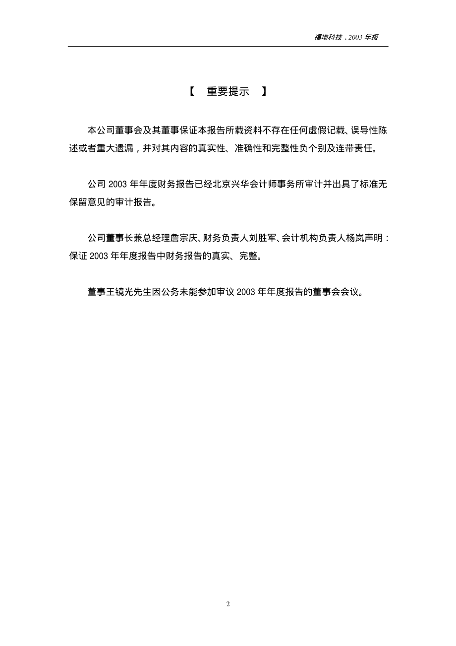 000828_2003_东莞控股_福地科技2003年年度报告_2004-01-15.pdf_第2页