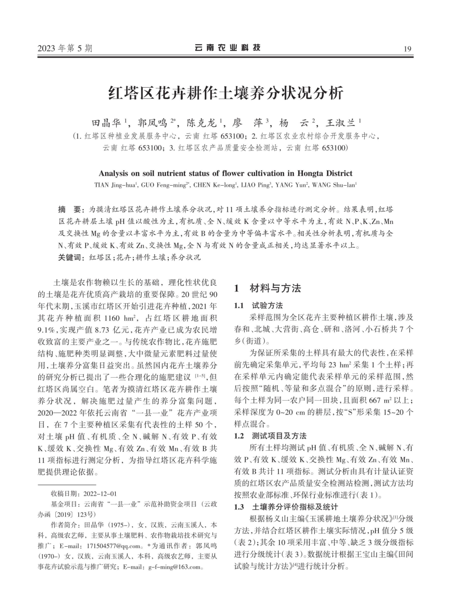 红塔区花卉耕作土壤养分状况分析.pdf_第1页