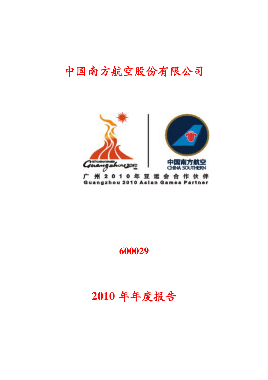 600029_2010_南方航空_2010年年度报告_2011-03-28.pdf_第1页