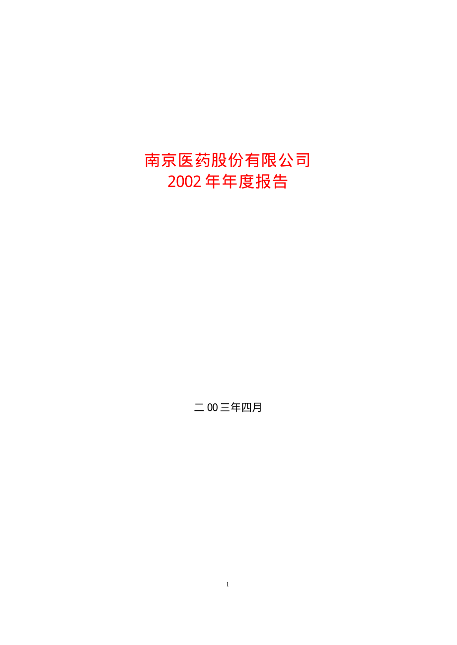 600713_2002_南京医药_南京医药2002年年度报告_2003-04-02.pdf_第1页