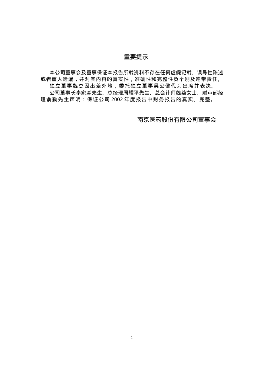 600713_2002_南京医药_南京医药2002年年度报告_2003-04-02.pdf_第2页