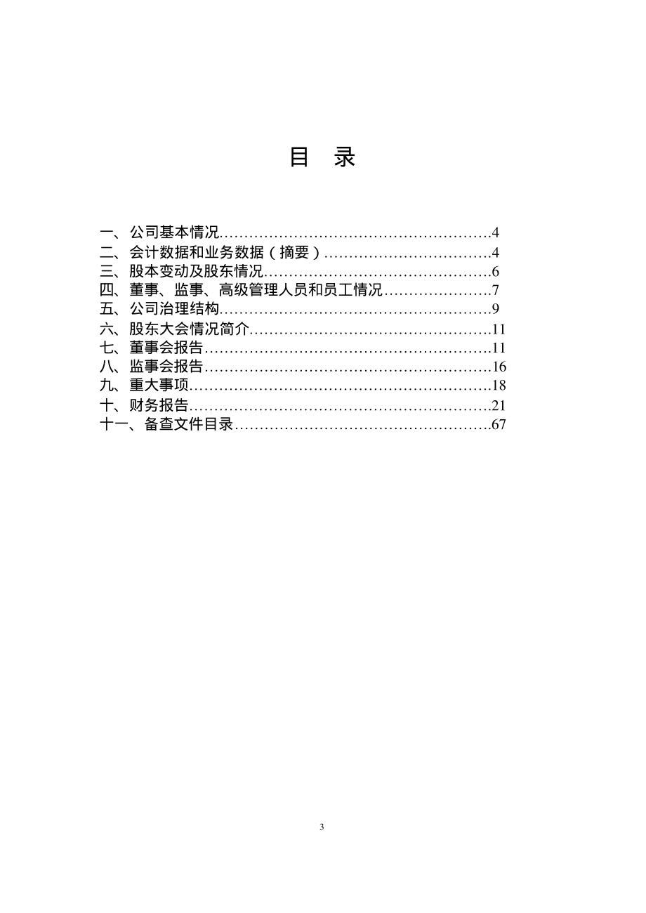 600713_2002_南京医药_南京医药2002年年度报告_2003-04-02.pdf_第3页