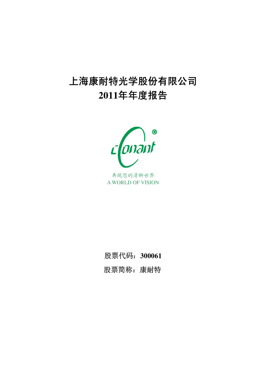 300061_2011_康耐特_2011年年度报告_2012-04-24.pdf_第1页