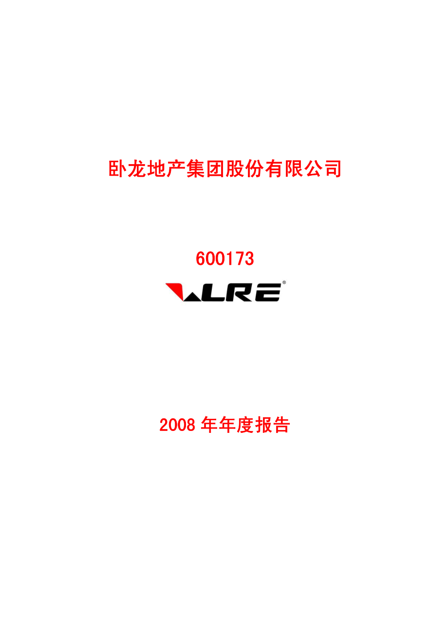 600173_2008_卧龙地产_2008年年度报告(修订版)_2009-03-25.pdf_第1页