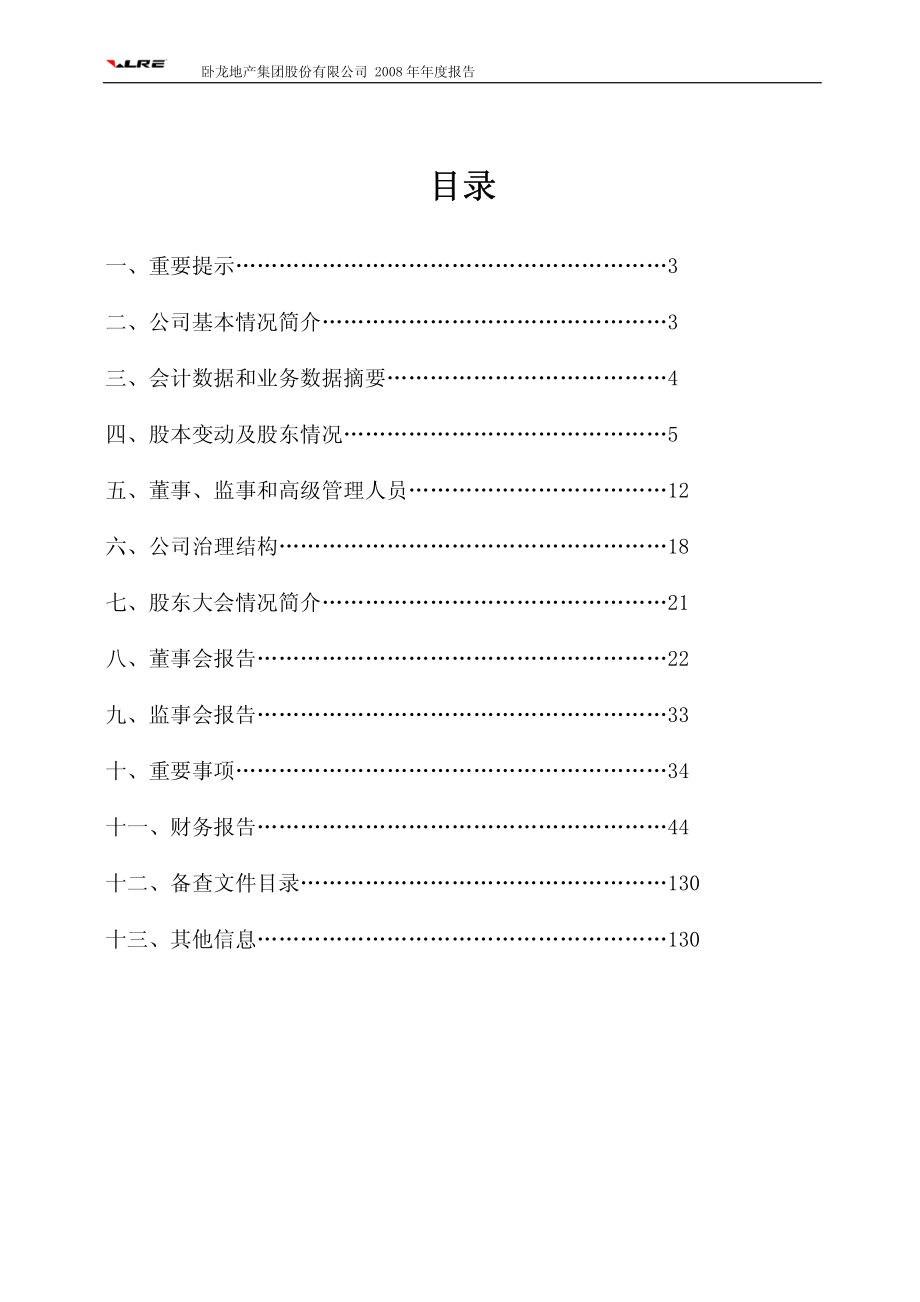 600173_2008_卧龙地产_2008年年度报告(修订版)_2009-03-25.pdf_第2页