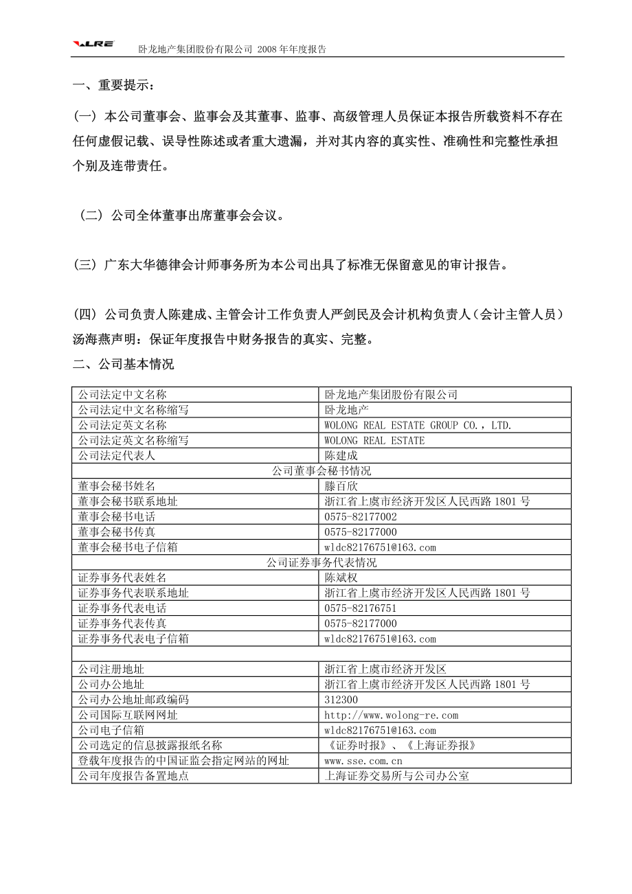 600173_2008_卧龙地产_2008年年度报告(修订版)_2009-03-25.pdf_第3页