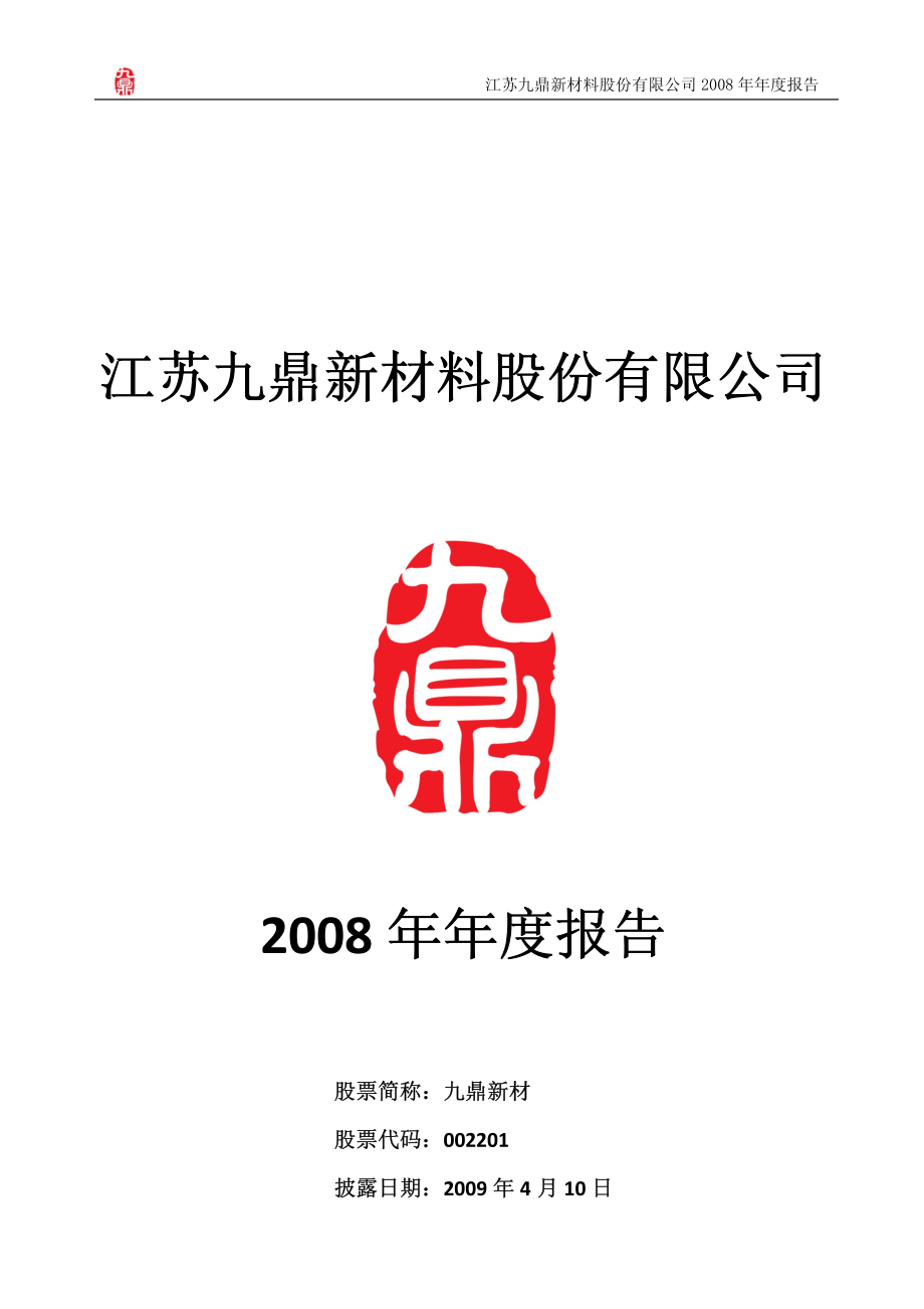 002201_2008_九鼎新材_2008年年度报告_2009-04-09.pdf_第1页