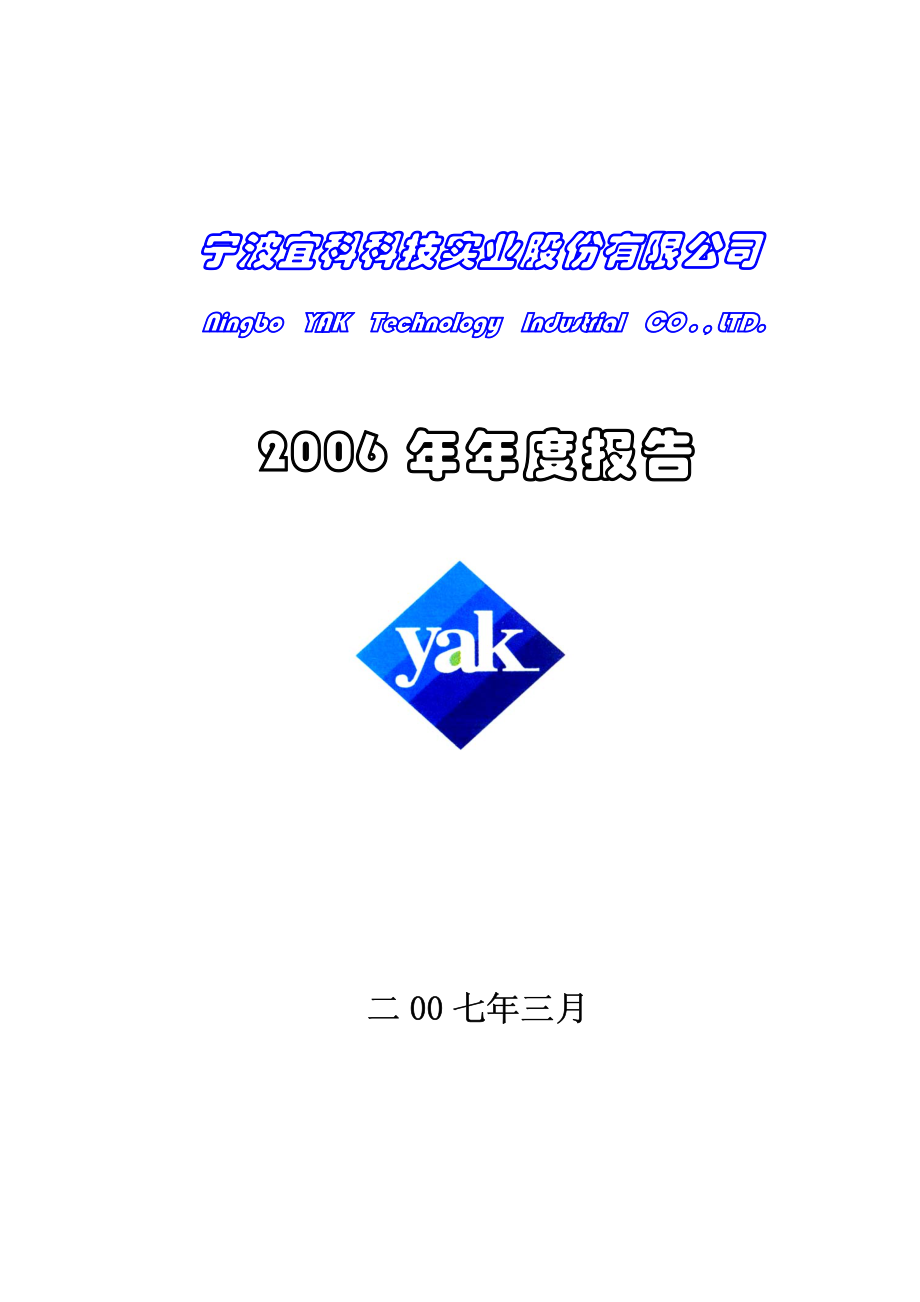 002036_2006_宜科科技_2006年年度报告_2007-03-15.pdf_第1页