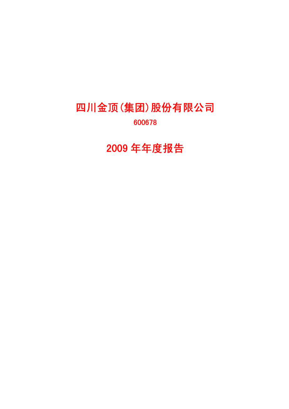 600678_2009_ST金顶_2009年年度报告(修订版)_2010-07-01.pdf_第1页