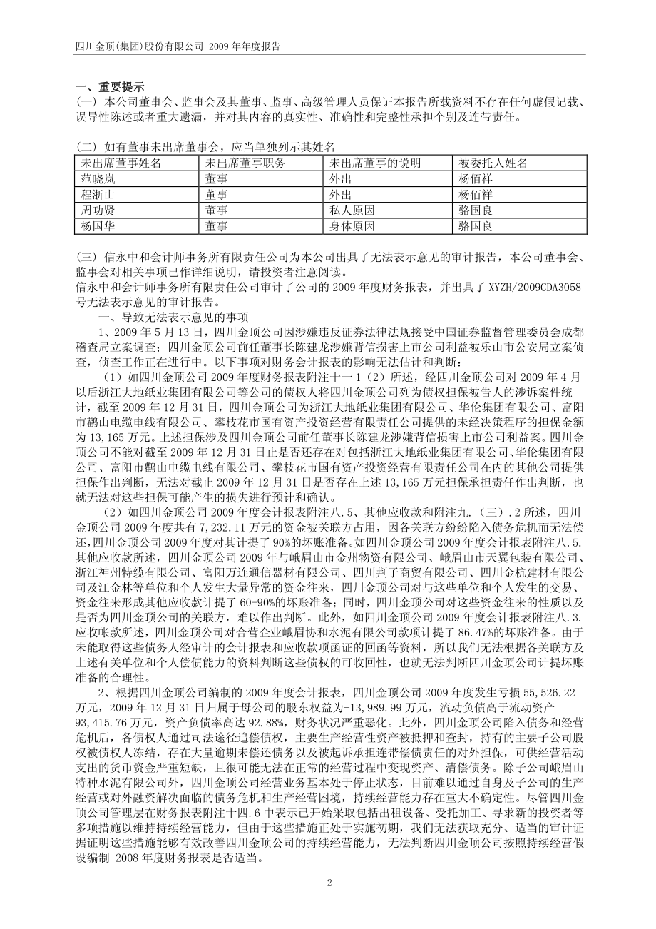 600678_2009_ST金顶_2009年年度报告(修订版)_2010-07-01.pdf_第3页