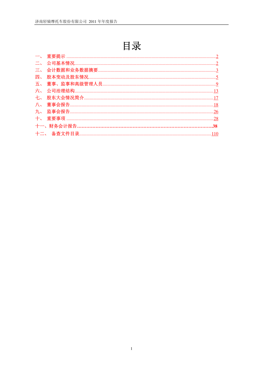 600698_2011_＊ST轻骑_2011年年度报告_2012-04-26.pdf_第2页