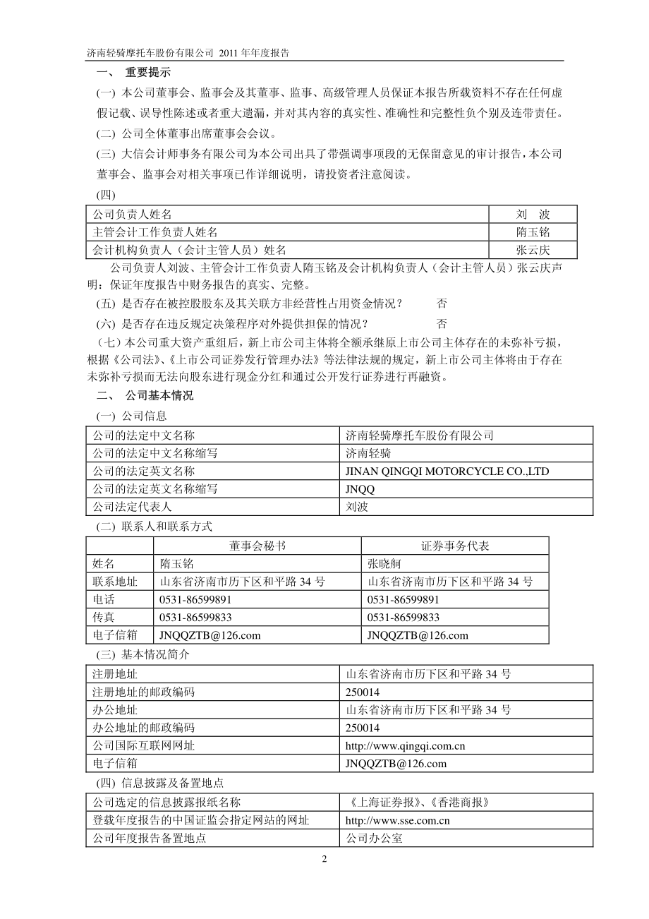 600698_2011_＊ST轻骑_2011年年度报告_2012-04-26.pdf_第3页