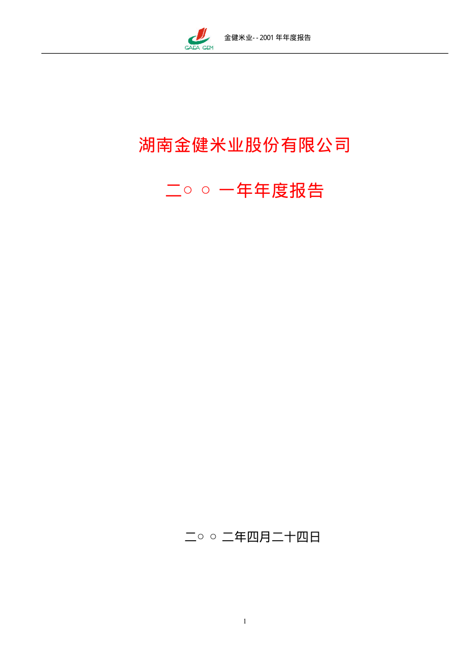 600127_2001_金健米业_金健米业2001年年度报告_2002-04-24.pdf_第1页