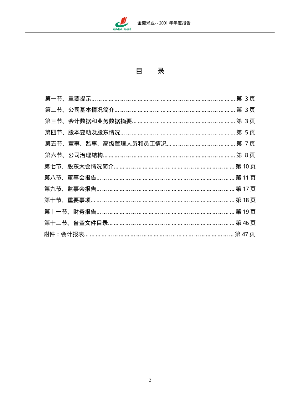 600127_2001_金健米业_金健米业2001年年度报告_2002-04-24.pdf_第2页