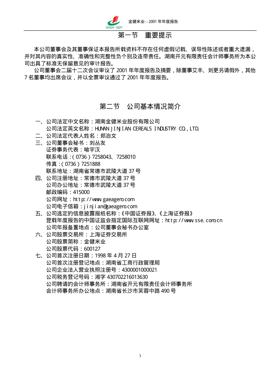 600127_2001_金健米业_金健米业2001年年度报告_2002-04-24.pdf_第3页