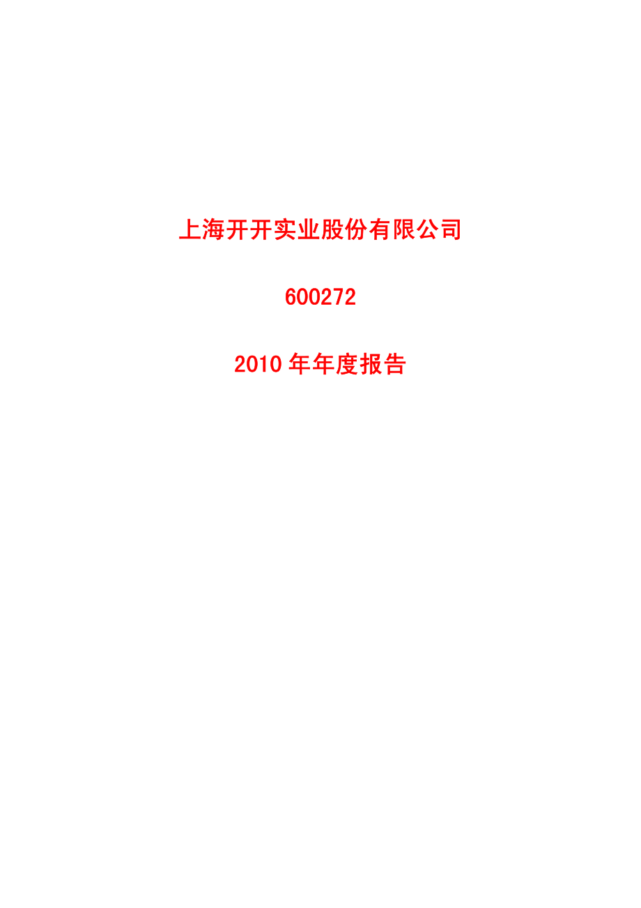 600272_2010_开开实业_2010年年度报告_2011-04-15.pdf_第1页