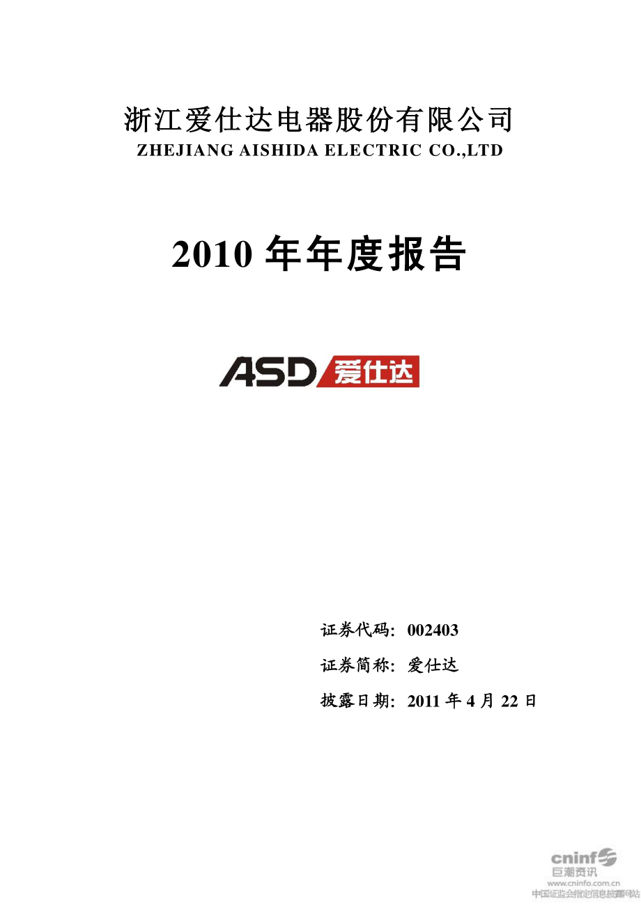 002403_2010_爱仕达_2010年年度报告_2011-04-21.pdf_第1页