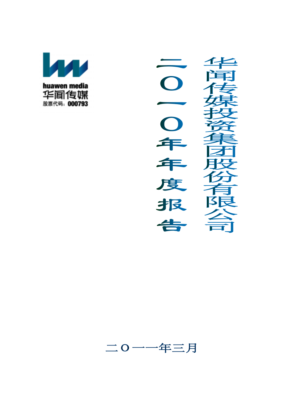 000793_2010_华闻传媒_2010年年度报告_2011-03-04.pdf_第1页